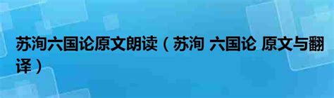 蘇洵 六國論|六国论原文、翻译及赏析、拼音版及朗读